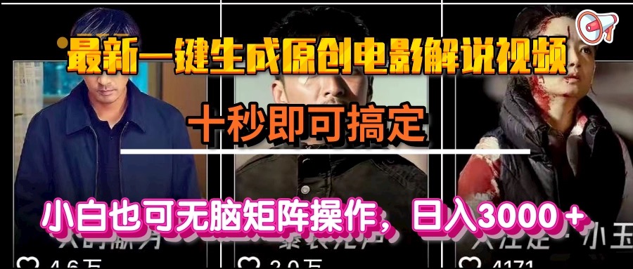 一键生成原创电影解说视频，十秒即可搞定， 小白无脑矩阵操作，日入3000＋-百货大全