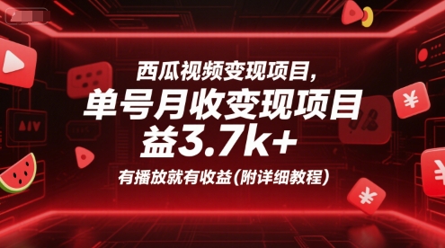 西瓜视频变现项目，单号月收益3.7k+，有播放就有收益(附详细教程)-百货大全
