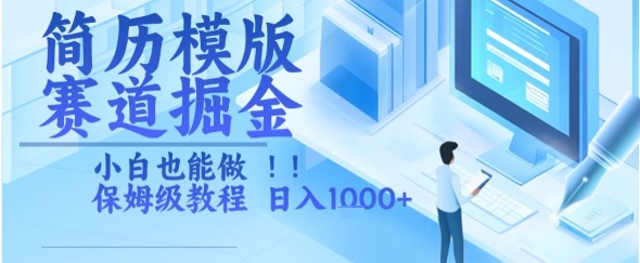 简历模版赛道掘金，小白也能做，保姆级教程，日入1k+【揭秘】-百货大全