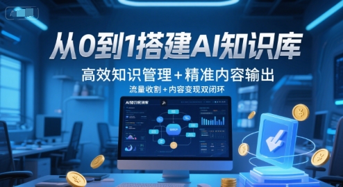 从0到1搭建AI知识库，高效知识管理+精准内容输出，流量收割+内容变现双闭环-百货大全