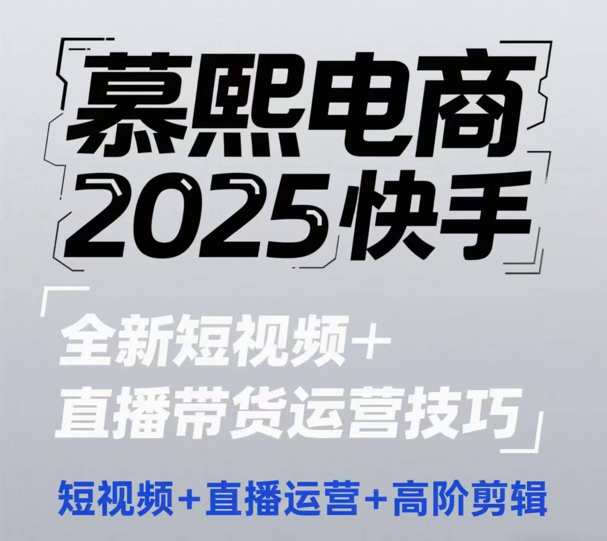 2025快手短视频+直播带货运营技巧，​短视频、直播运营、高阶剪辑-百货大全