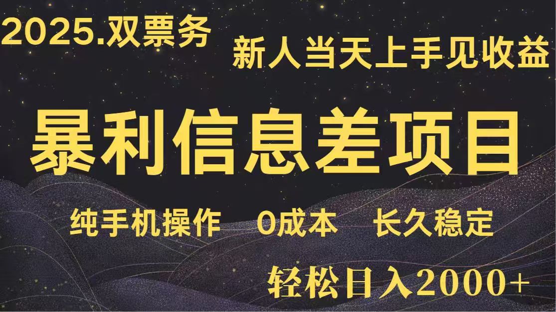 日入2000+  高利润信息差项目 副业翻身  新人当天收益  小白长期饭票-百货大全