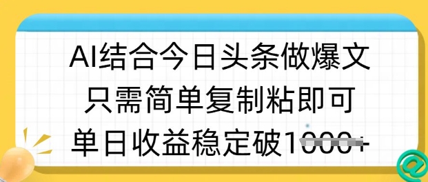 ai结合今日头条做半原创爆款视频，单日收益稳定多张，只需简单复制粘-百货大全