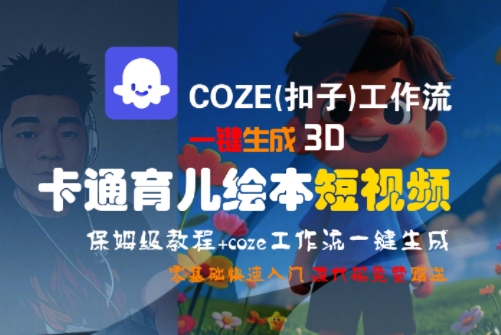 COZE(扣子)工作流一键生成3D卡通育儿绘本短视频，全流程保姆级教学-百货大全