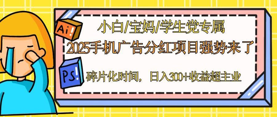 2025手机广告分红，一部手机日入300＋可矩阵！碎片化时间操作，副业超主业-百货大全