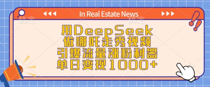 用DeepSeek做哪吒走秀视频，引爆流量涨粉利器，单日变现1k-百货大全
