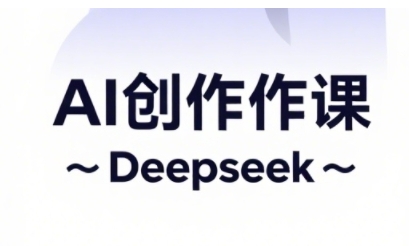 AI短视频创作与电商运营,解锁抖音广告分成,电商变现等运营秘籍