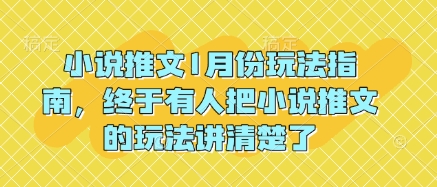 小说推文1月份玩法指南，终于有人把小说推文的玩法讲清楚了!-百货大全