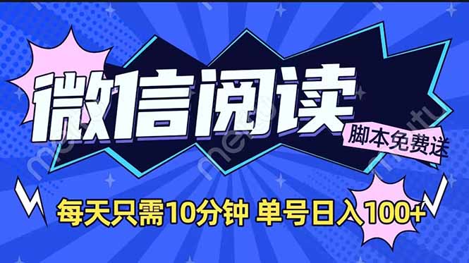 微信阅读2.0全自动，没有任何成本，日入100+，矩阵放大收益+-百货大全