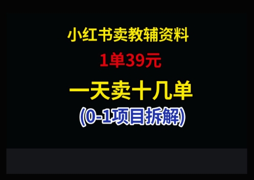 小红书卖小学教辅资料，1单39，1天十几单-百货大全