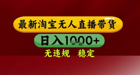 【最新】淘宝无人直播带货，独家技术，无违规无封号，操作简单，长期稳定，日入几张【揭秘】-百货大全
