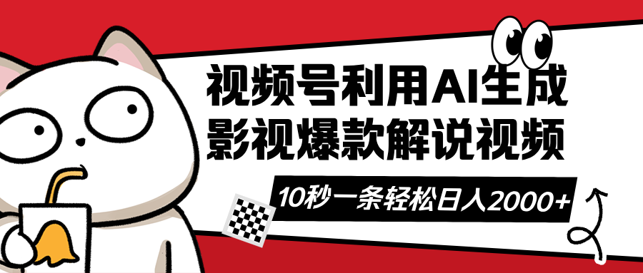 视频号AI解说视频，利用AI软件生成原创爆款影视解说视频，10秒钟一条，…-百货大全