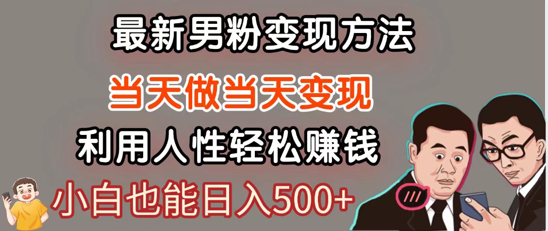 暴利项目最新风口，男粉自动变现，永不凋谢的网创项目，轻松日入500＋-百货大全
