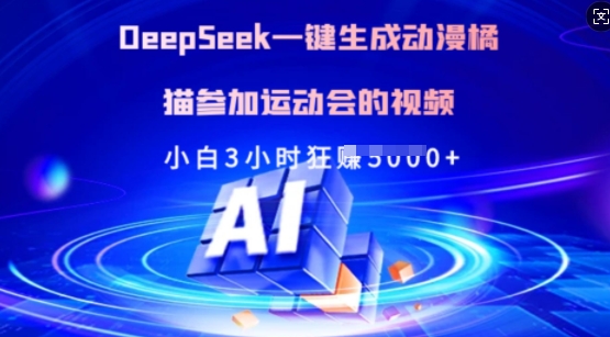 Deepseek一键生成动漫橘猫参加运动会的视频，小白3小时狂收多张-百货大全