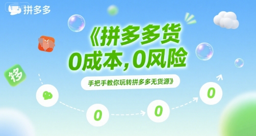 拼多多无货源项目，0成本，0风险，手把手教你玩转拼多多无货源-百货大全