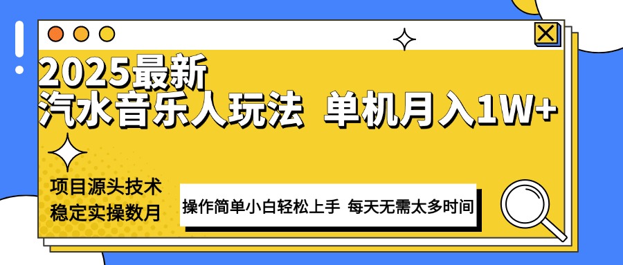 最新汽水音乐人计划操作稳定月入1W+ 技术源头稳定实操数月小白轻松上手-百货大全