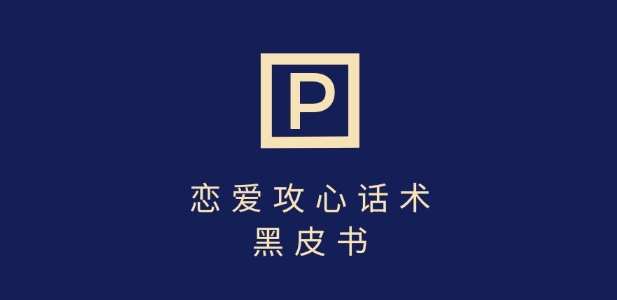 靠分手挽回话术，一条作品变现上千，不会聊天也能做，7天重启有效对话-百货大全