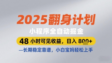 2025翻身计划小程序全自动掘金，48小时可见收益，日入多张+，长期稳定靠谱，小白宝妈轻松上手【揭秘】-百货大全