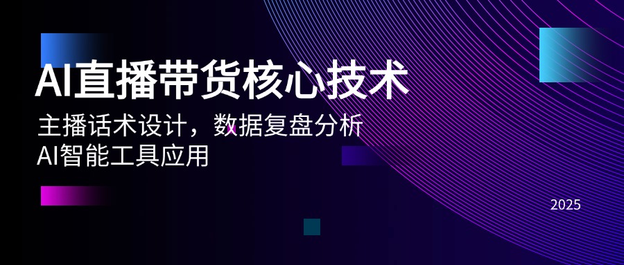 AI直播带货核心技术，主播话术设计，数据复盘分析，AI智能工具应用-百货大全
