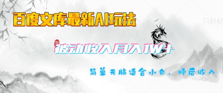 百度文库最新AI玩法，长期被动收入，月入1W，简单天脑适合小白-百货大全