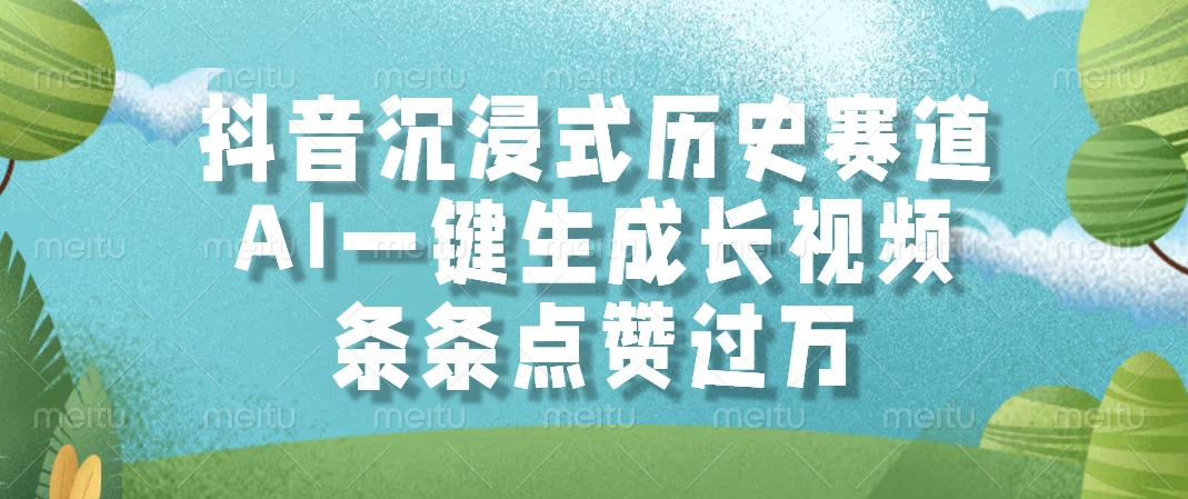 抖音沉浸式历史赛道，AI一键生成长视频，条条点赞过万-百货大全