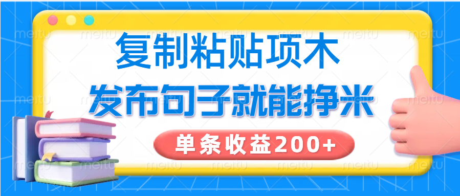复制粘贴小项目，发布句子就能赚米，单条收益200+-百货大全