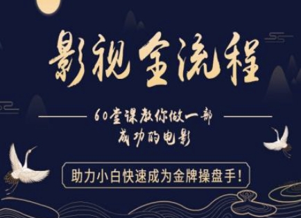 【影视全流程】教你做一部成功的电影，助力小白快速成为金牌操盘手-百货大全