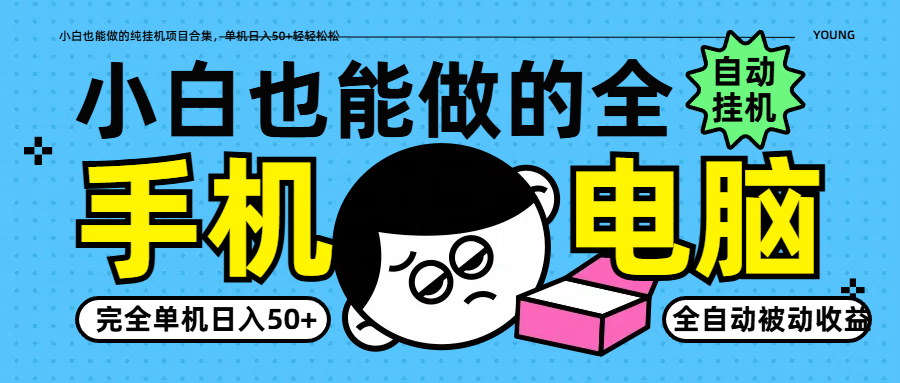 小白也能做的纯挂机项目合集，单机日入50+轻轻松松-百货大全