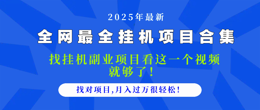 2025最全挂机项目合集 找项目看这一个视频就够了，做对项目月入过万很…-百货大全