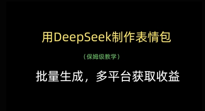 用DeepSeek制作表情包，批量生成，多平台获取收益-百货大全