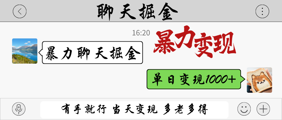 暴力聊天掘金 有手就行当天变现 多劳多得 单日变现1000+-百货大全