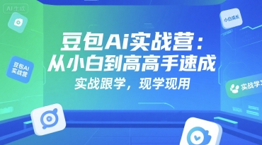 豆包Ai实战营：从小白到高手速成，实战跟学，现学现用-百货大全