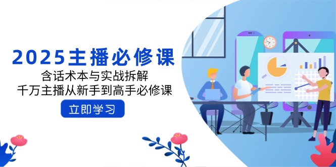 2025主播必修课：含话术本与实战拆解，千万主播从新手到高手必修课-百货大全