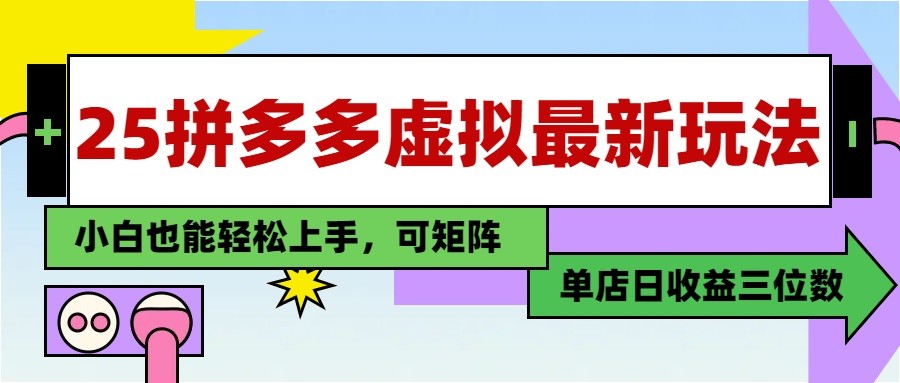 25最新拼多多虚拟电商，单店日入3位数， 小白也能快速上手，保姆级教程-百货大全