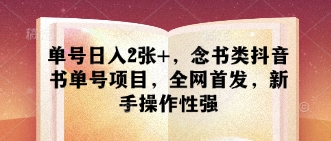 单号日入2张+,念书类抖音书单号项目,全网首发,新手操作性强