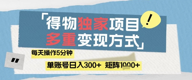 得物流量主，通过流量挣取收益，简单操作5分钟，日入3张，矩阵轻松日入1k+【揭秘】-百货大全