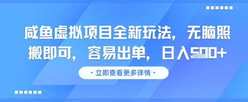 咸鱼虚拟项目全新玩法，无脑照搬即可，容易出单，日入几张-百货大全
