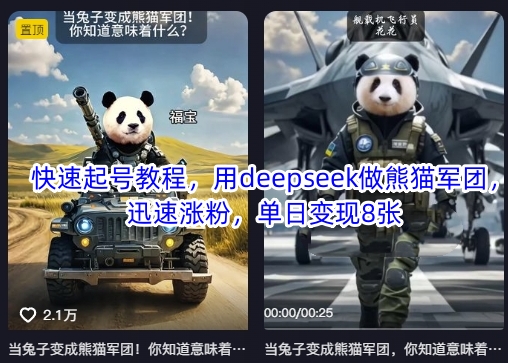 快速起号教程，用deepseek做熊猫军团，迅速涨粉，单日变现8张-百货大全