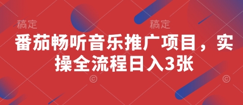 番茄畅听音乐推广项目，实操全流程日入3张-百货大全
