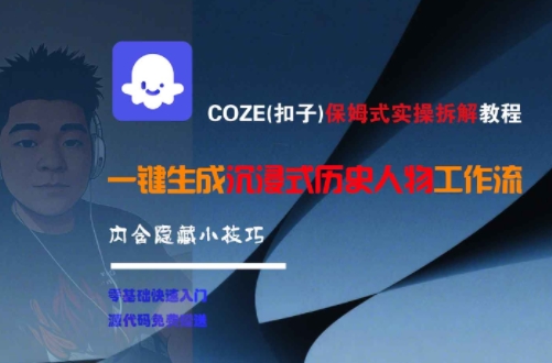 COZE(扣子)保姆式实操拆解教程，一键生成沉浸式历史人物工作流，内含隐藏小技巧-百货大全