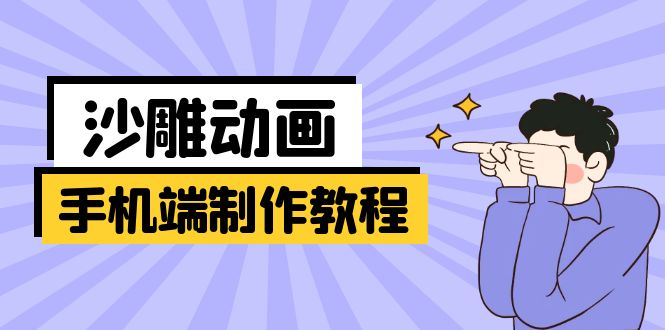 手机端沙雕动画制作教程：涵盖软件操作、文案创作、美术设计、动作衔接等-百货大全