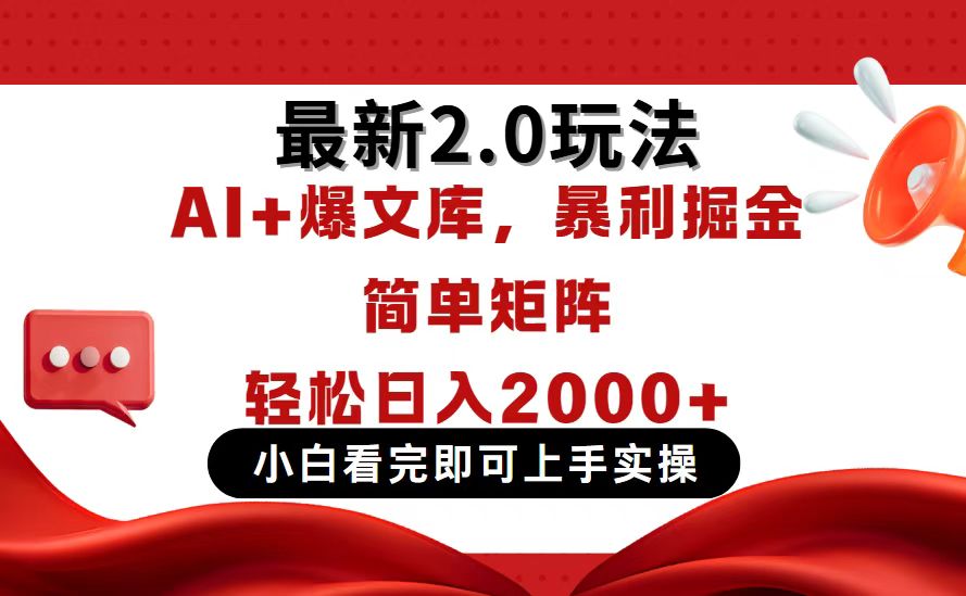 今日头条最新2.0玩法，思路简单，复制粘贴，轻松实现矩阵日入2000+-百货大全