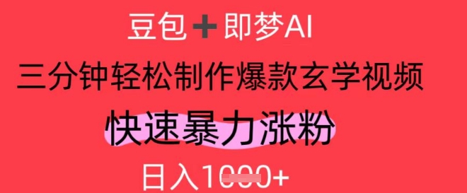 AI视频号做玄学内容，暴力涨粉，轻松日入1k-百货大全