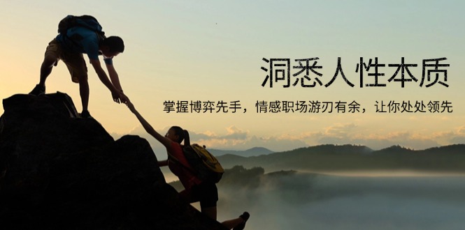 洞悉人性本质，掌握博弈先手，情感职场游刃有余，让你处处领先-百货大全