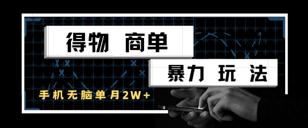 得物商单暴力玩法，一个账号单月1W+，手机无脑搬砖-百货大全