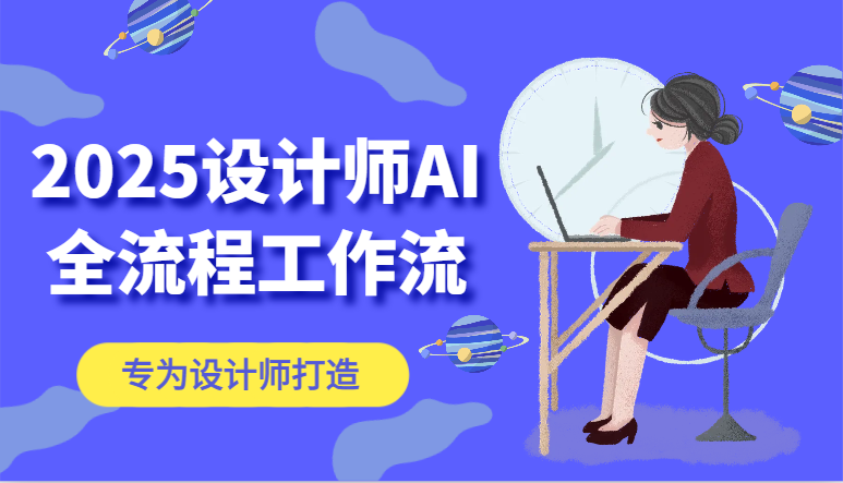 2025设计师AI全流程工作流，系统讲解ComfyUI的AI绘图，高效掌握AI设计工具-百货大全