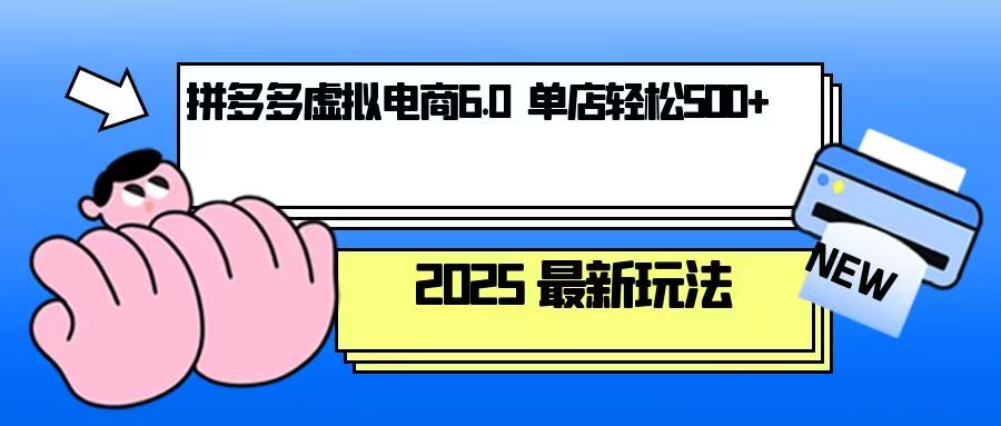 拼多多虚拟电商，单人操作10家店，单店日盈利500+-百货大全