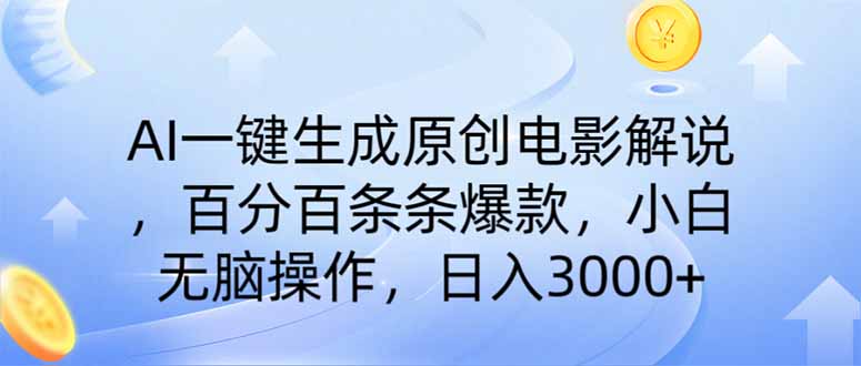 AI一键生成原创电影解说，一刀不剪百分百条条爆款，小白无脑操作，日入…-百货大全