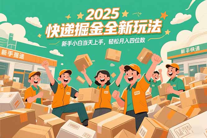 2025快递掘金全新玩法，新手小白当天上手，轻松月入四位数！-百货大全