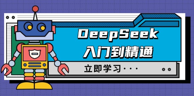 DeepSeek入门到精通，涵盖职场应用及身份扮演，驯服指南及顶级提示词-百货大全